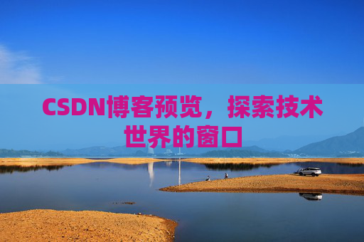 CSDN博客预览，探索技术世界的窗口
