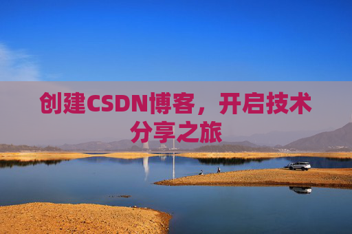 创建CSDN博客,开启技术分享之旅